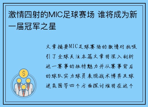 激情四射的MIC足球赛场 谁将成为新一届冠军之星