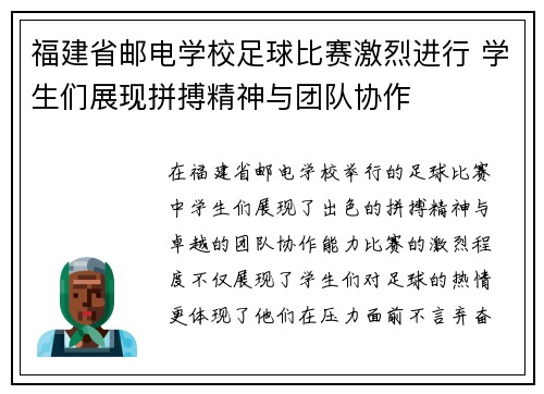 福建省邮电学校足球比赛激烈进行 学生们展现拼搏精神与团队协作