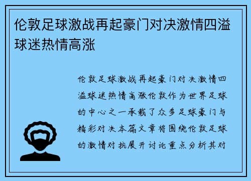 伦敦足球激战再起豪门对决激情四溢球迷热情高涨