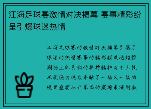 江海足球赛激情对决揭幕 赛事精彩纷呈引爆球迷热情