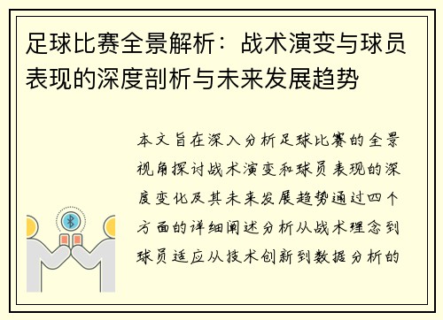 足球比赛全景解析：战术演变与球员表现的深度剖析与未来发展趋势