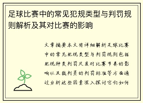 足球比赛中的常见犯规类型与判罚规则解析及其对比赛的影响