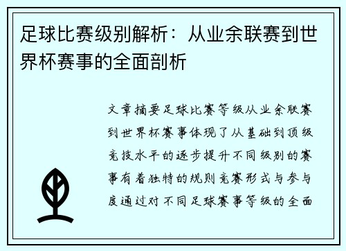 足球比赛级别解析：从业余联赛到世界杯赛事的全面剖析