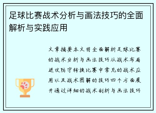 足球比赛战术分析与画法技巧的全面解析与实践应用