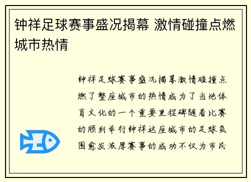 钟祥足球赛事盛况揭幕 激情碰撞点燃城市热情