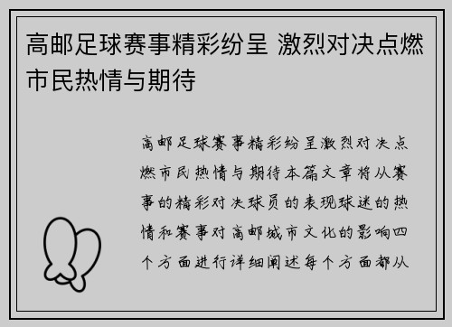 高邮足球赛事精彩纷呈 激烈对决点燃市民热情与期待