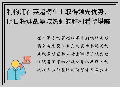 利物浦在英超榜单上取得领先优势，明日将迎战曼城热刺的胜利希望堪瞩目