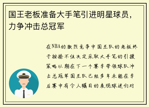 国王老板准备大手笔引进明星球员，力争冲击总冠军