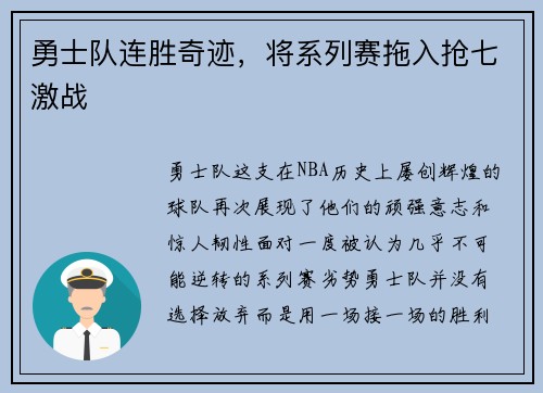 勇士队连胜奇迹，将系列赛拖入抢七激战