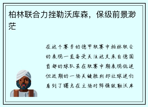 柏林联合力挫勒沃库森，保级前景渺茫