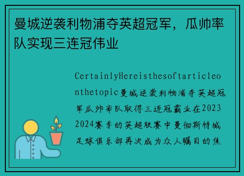 曼城逆袭利物浦夺英超冠军，瓜帅率队实现三连冠伟业