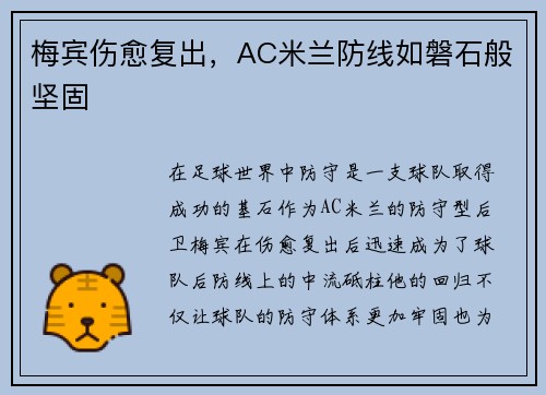 梅宾伤愈复出，AC米兰防线如磐石般坚固