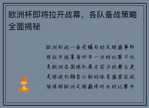 欧洲杯即将拉开战幕，各队备战策略全面揭秘