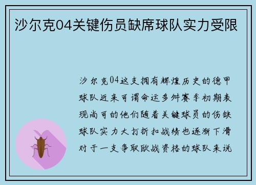 沙尔克04关键伤员缺席球队实力受限