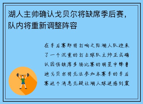 湖人主帅确认戈贝尔将缺席季后赛，队内将重新调整阵容