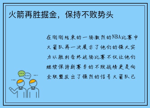 火箭再胜掘金，保持不败势头