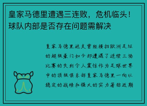 皇家马德里遭遇三连败，危机临头！球队内部是否存在问题需解决