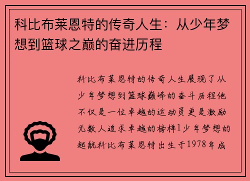 科比布莱恩特的传奇人生：从少年梦想到篮球之巅的奋进历程