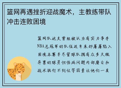 篮网再遇挫折迎战魔术，主教练带队冲击连败困境