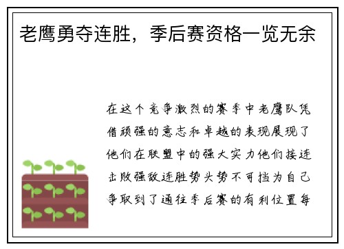 老鹰勇夺连胜，季后赛资格一览无余