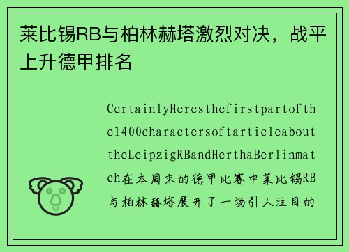 莱比锡RB与柏林赫塔激烈对决，战平上升德甲排名