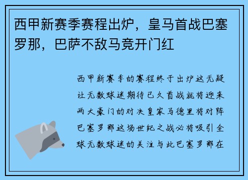 西甲新赛季赛程出炉，皇马首战巴塞罗那，巴萨不敌马竞开门红