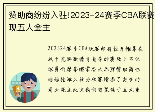 赞助商纷纷入驻!2023-24赛季CBA联赛现五大金主