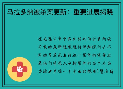 马拉多纳被杀案更新：重要进展揭晓