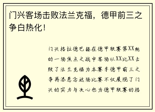 门兴客场击败法兰克福，德甲前三之争白热化！