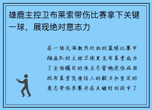 雄鹿主控卫布莱索带伤比赛拿下关键一球，展现绝对意志力