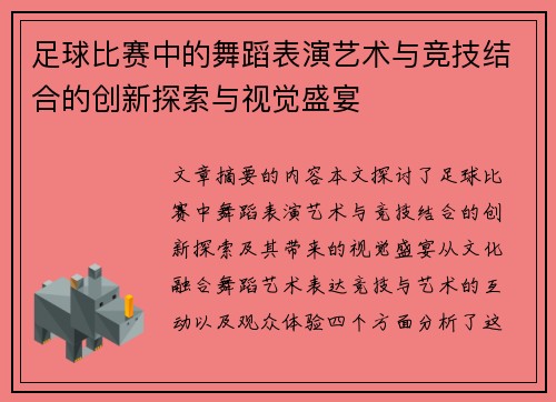 足球比赛中的舞蹈表演艺术与竞技结合的创新探索与视觉盛宴